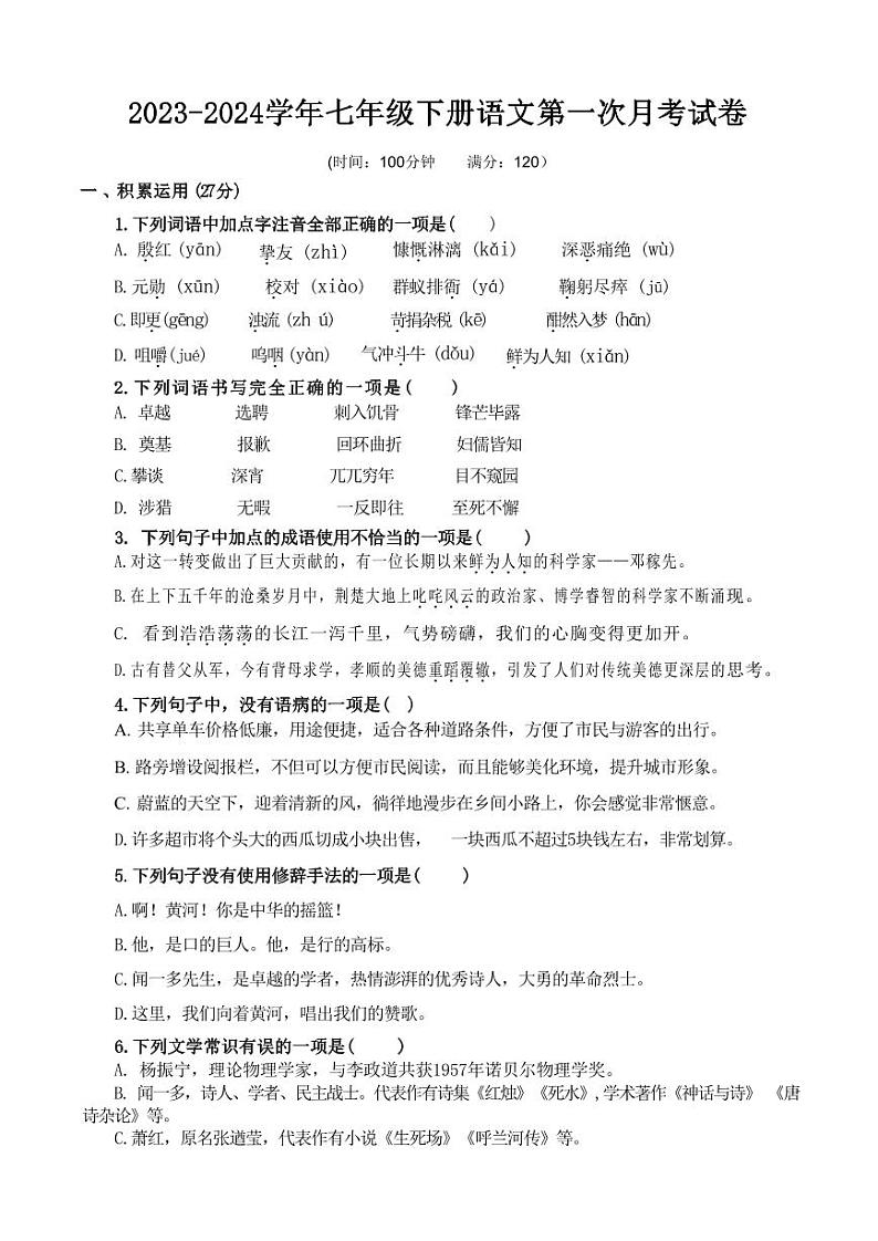 山东省聊城市莘县古云镇中学初级中学2023-2024学年七年级下学期第一次月考语文试题01