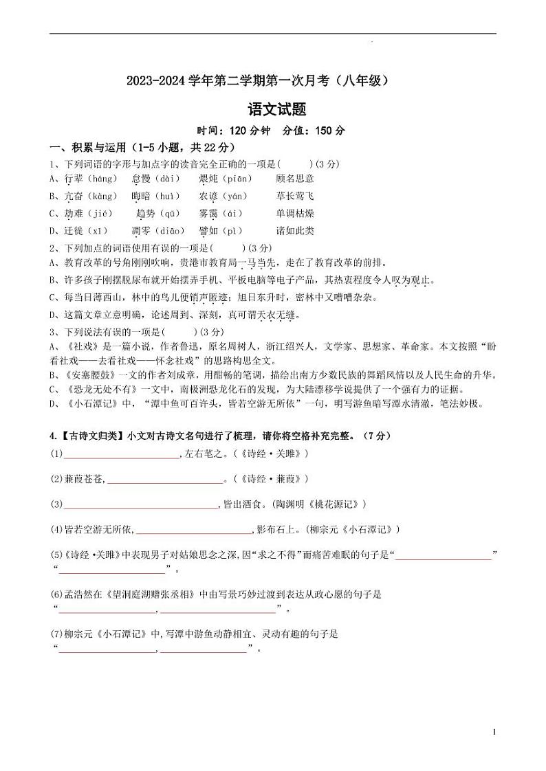 山东省乐陵市孔镇中学2023-2024学年八年级下学期第一次月考语文试题第1页