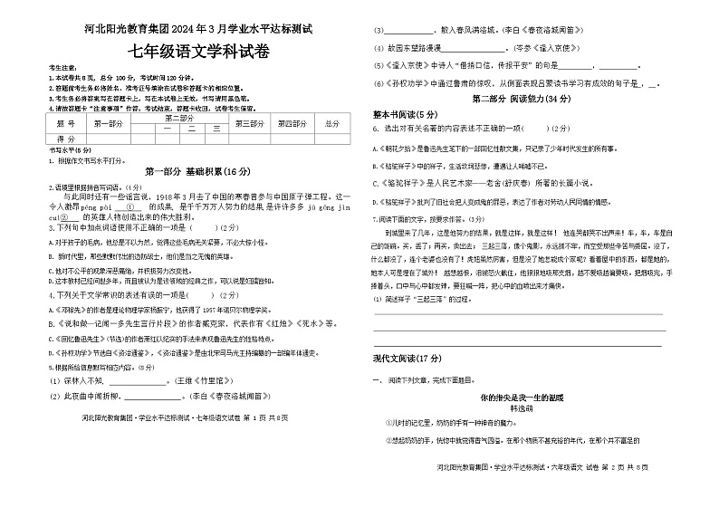 贵州省安顺市安顺阳光未来学校2023-2024学年七年级下学期3月月考语文试题第1页