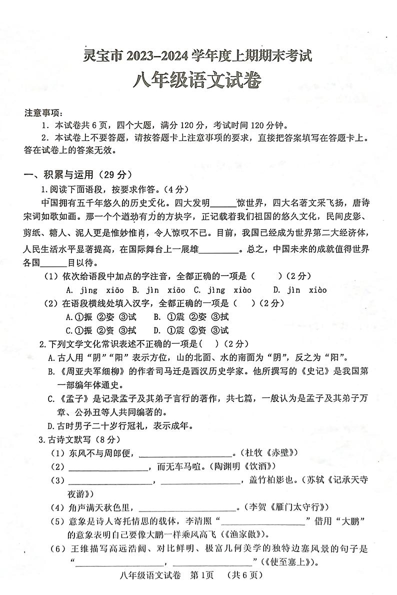 河南省三门峡市灵宝市2023-2024学年八年级上学期1月期末考试语文试题第1页