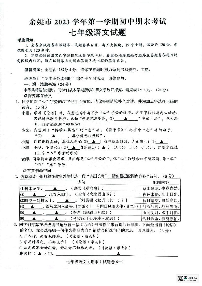 浙江省宁波市余姚市2023-2024学年七年级上学期期末考试语文试题第1页