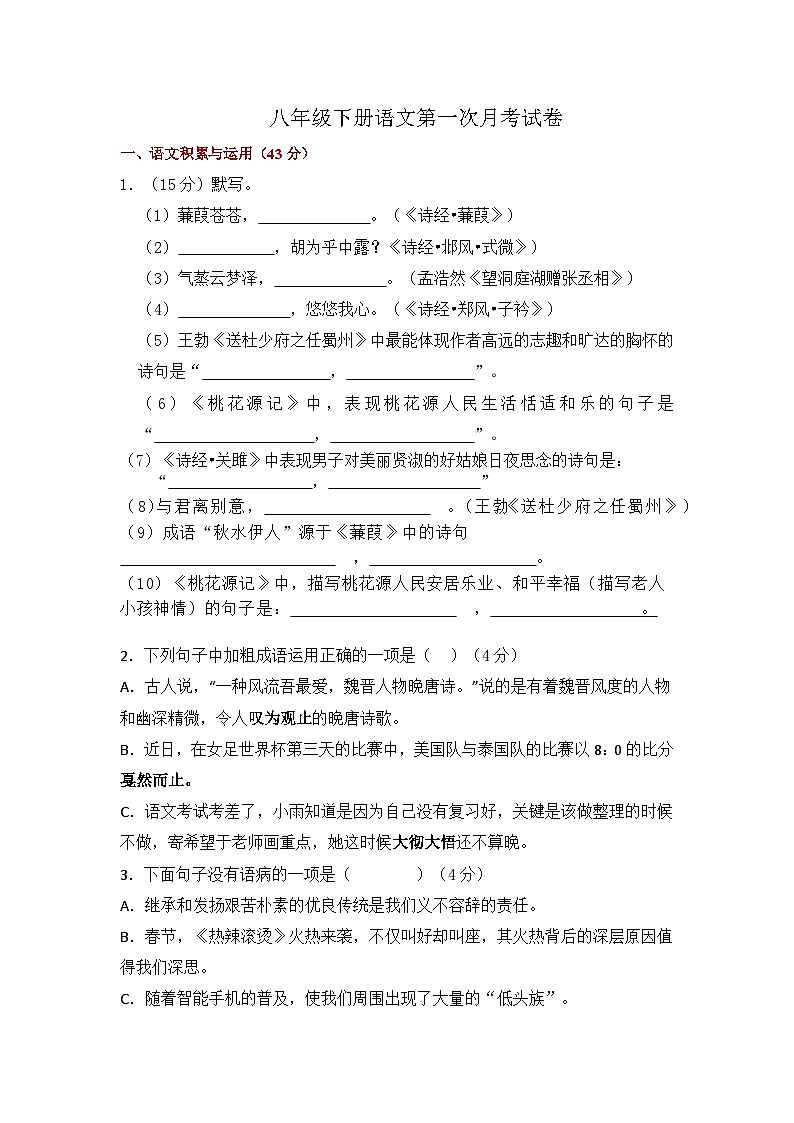 江苏省徐州市铜山区马坡镇中心中学2023-2024学年八年级下学期3月月考语文试题第1页