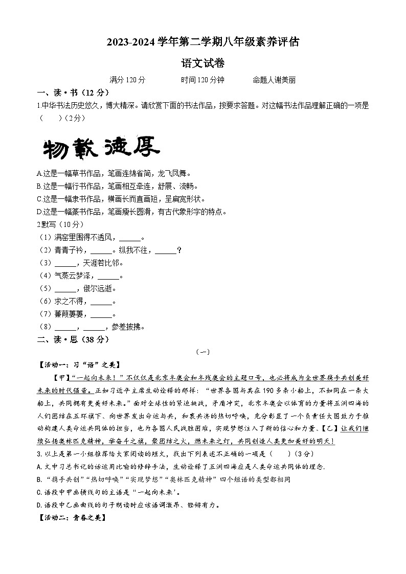 山西省大同市大同第一中学2023-2024学年八年级下学期第一次月考语文试题第1页