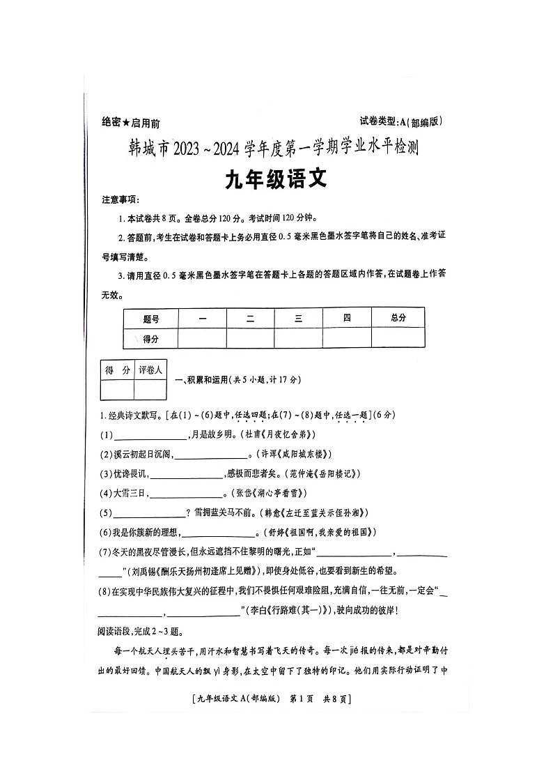 陕西省渭南市韩城市2023-2024学年九年级上学期学业水平检测语文试卷01