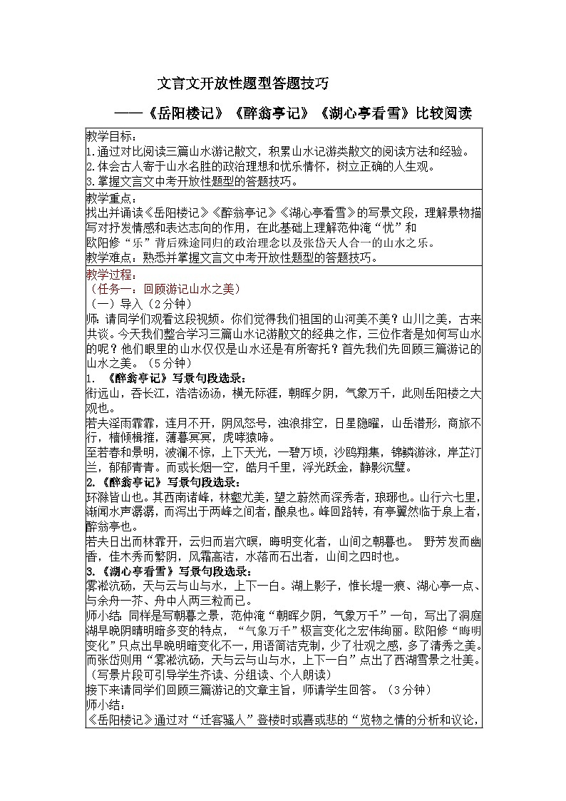 文言文开放性题型答题技巧——《岳阳楼记》《醉翁亭记》《湖心亭看雪》比较阅读01