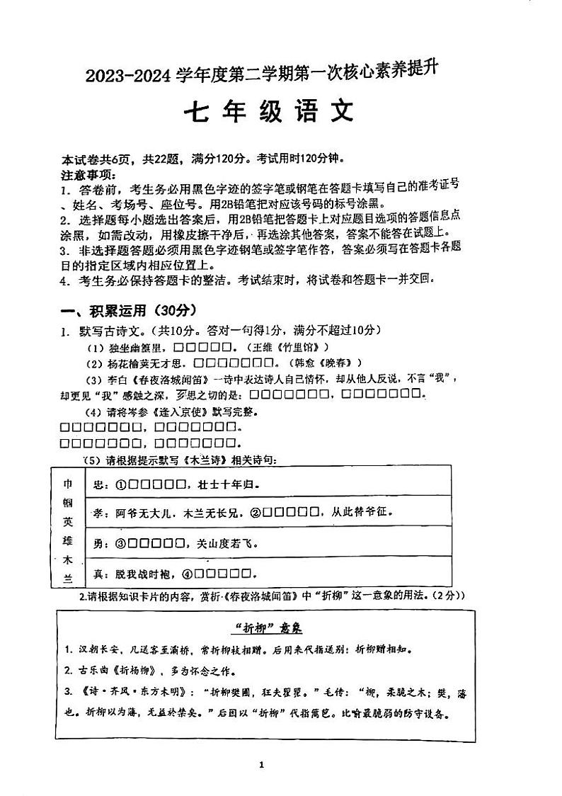广东省江门市华侨中学2023-2024学年七年级下学期第一次核心素养提升语文试题第1页