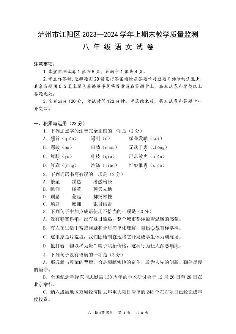 四川省泸州市江阳区2023-2024学年八年级上学期期末考试语文试题（含答案）第1页