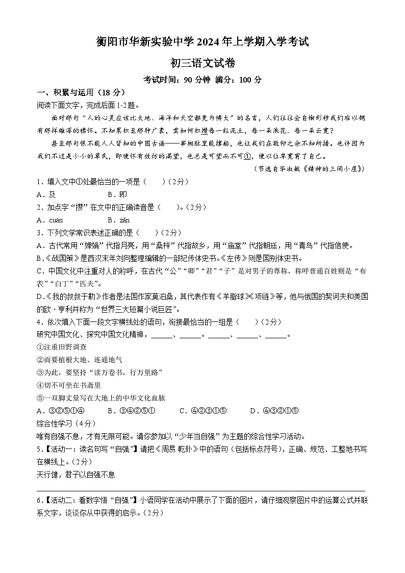湖南省衡阳市华新实验中学2023-2024学年九年级下学期入学考试语文试题01