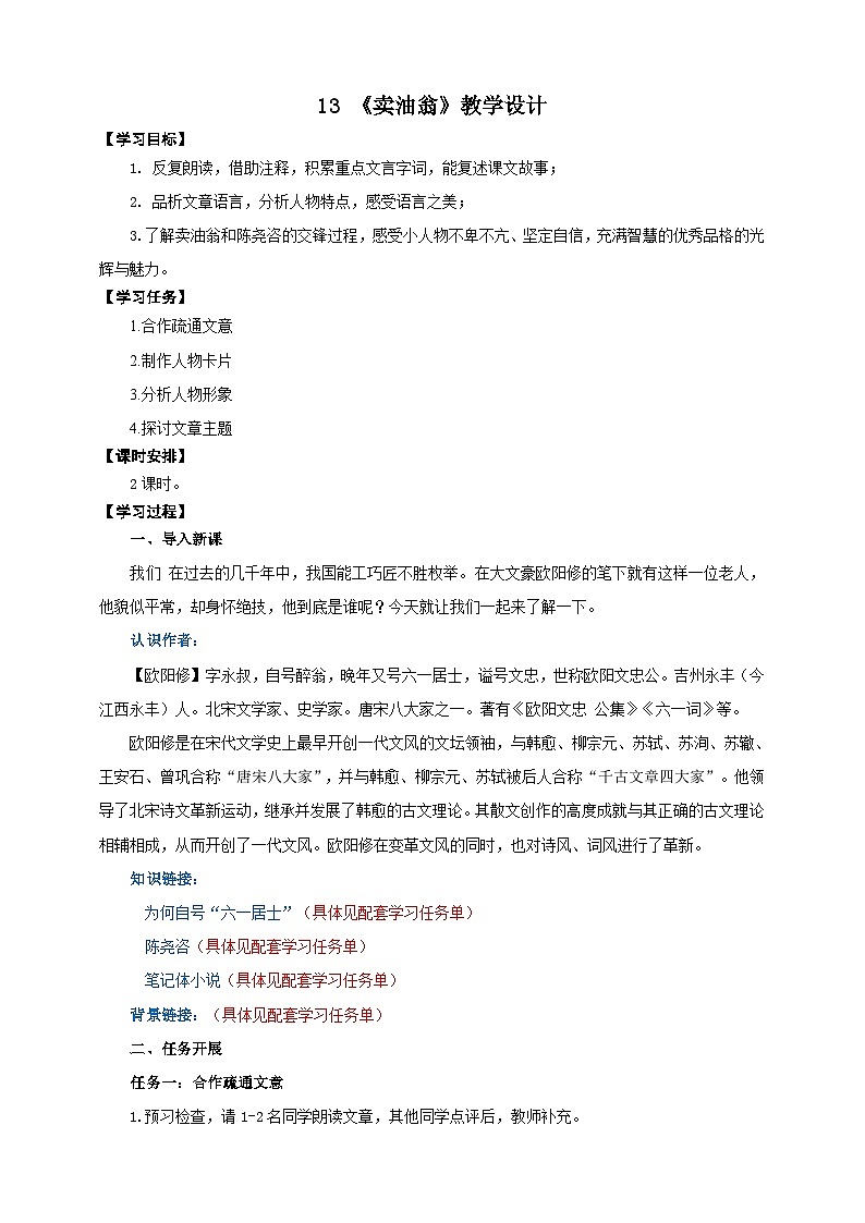 13《卖油翁》教学设计-(同步教学)统编版语文七年级下册名师备课系列01