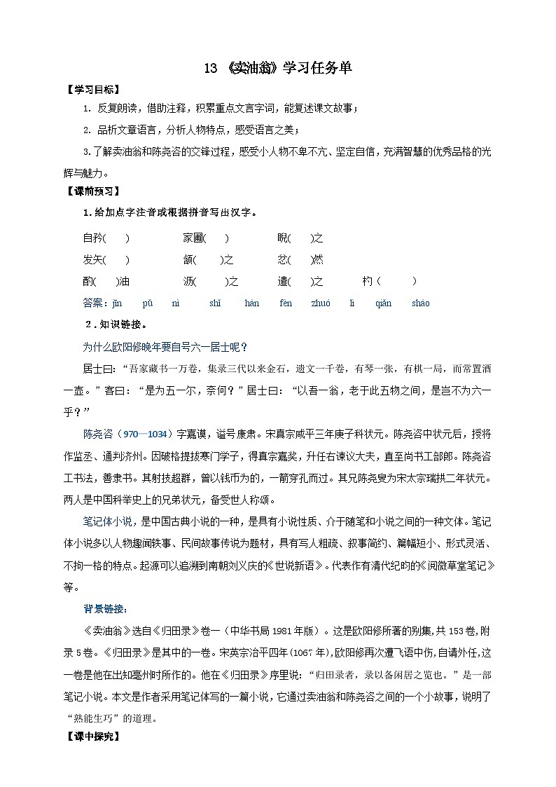 13《卖油翁》学案-(同步教学)统编版语文七年级下册名师备课系列01