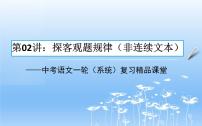 中考语文一轮复习课件第02讲：探客观题规律（非连续文本）（含答案）