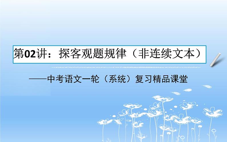 中考语文一轮复习课件第02讲：探客观题规律（非连续文本）（含答案）第1页