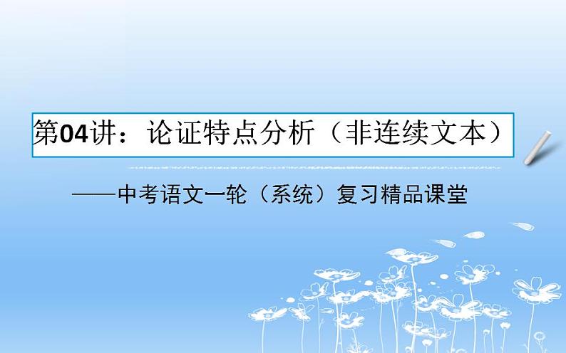 中考语文一轮复习课件第04讲：论证特点分析（非连续文本）（含答案）01