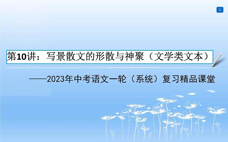 中考语文一轮复习课件第10讲：写景散文的形散与神聚（文学类文本）（含答案）02