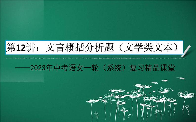 中考语文一轮复习课件第12讲：文言概括分析题（文言文）（含答案）01