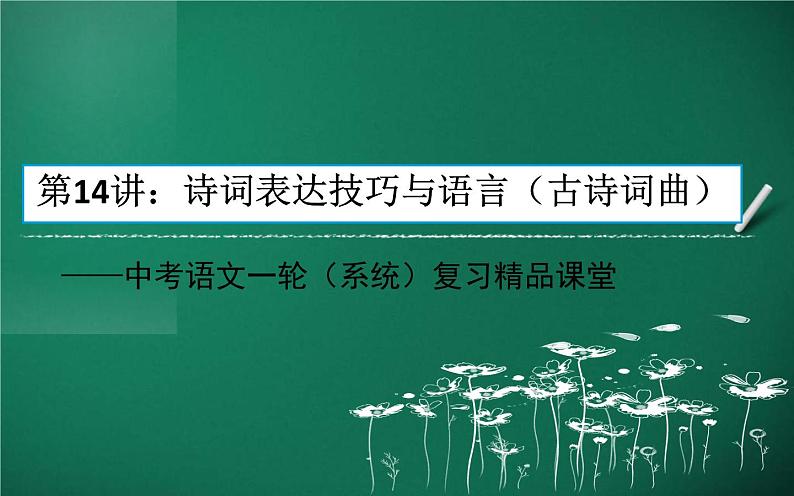 中考语文一轮复习课件第14讲：诗词表达技巧与语言（古诗词）（含答案）01