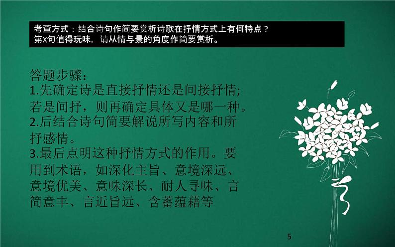 中考语文一轮复习课件第14讲：诗词表达技巧与语言（古诗词）（含答案）05