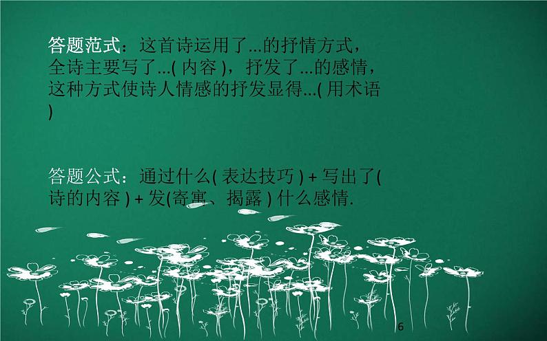 中考语文一轮复习课件第14讲：诗词表达技巧与语言（古诗词）（含答案）06