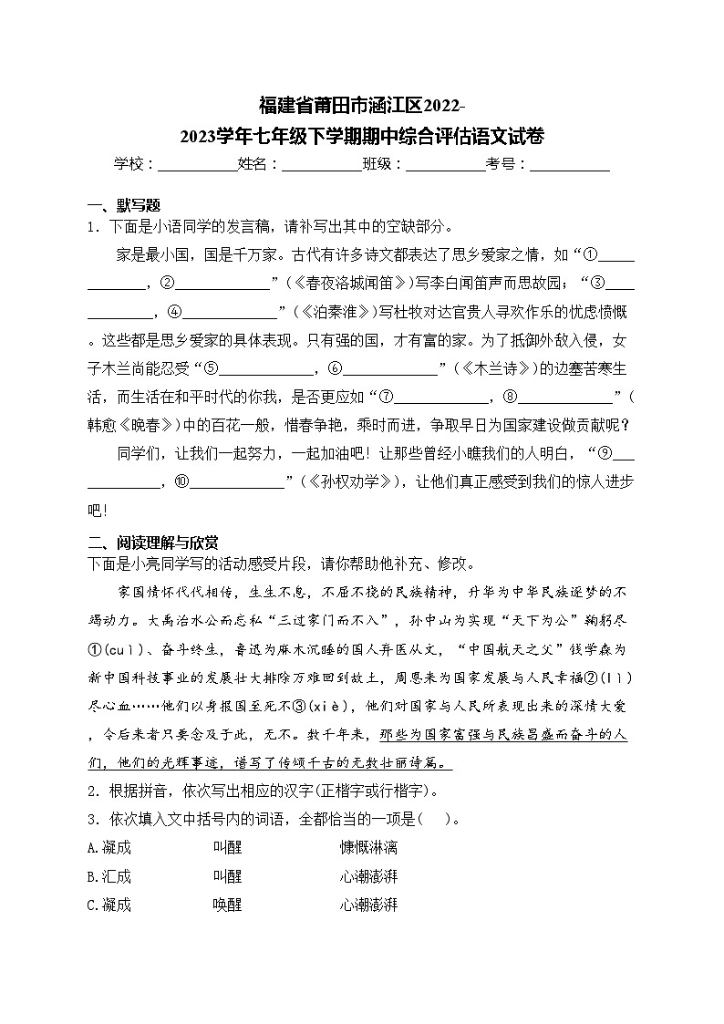 福建省莆田市涵江区2022-2023学年七年级下学期期中综合评估语文试卷(含答案)第1页
