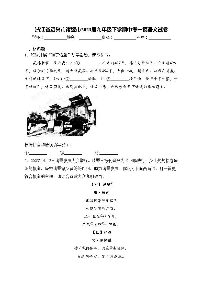 浙江省绍兴市诸暨市2023届九年级下学期中考一模语文试卷(含答案)01