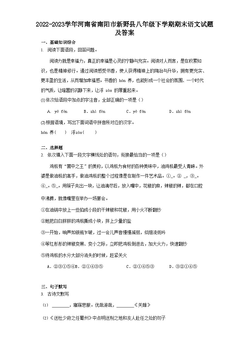 2022-2023学年河南省南阳市新野县八年级下学期期末语文试题及答案01