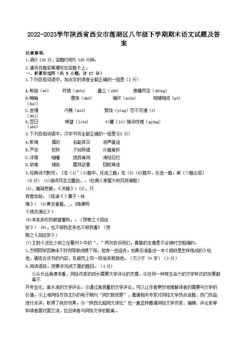 2022-2023学年陕西省西安市莲湖区八年级下学期期末语文试题及答案01