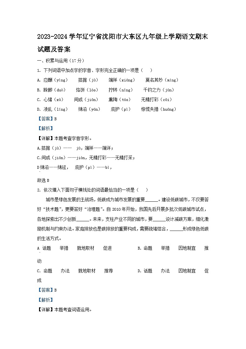 2023-2024学年辽宁省沈阳市大东区九年级上学期语文期末试题及答案01