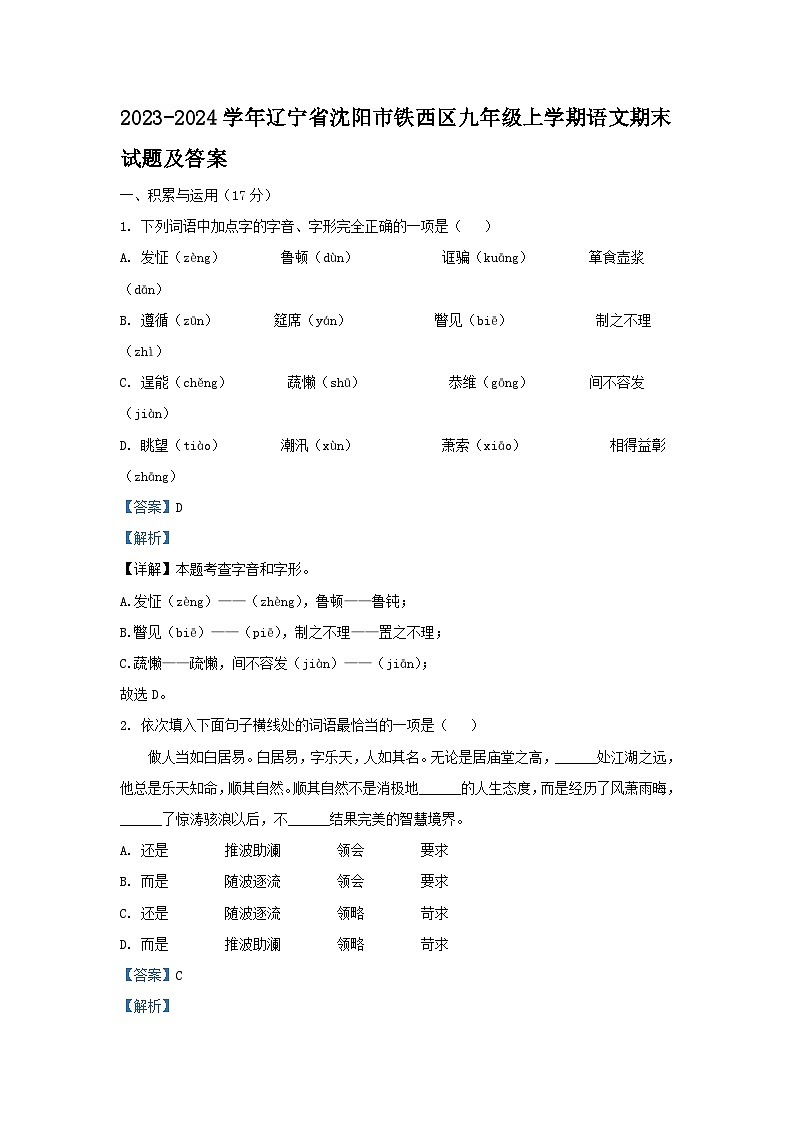 2023-2024学年辽宁省沈阳市铁西区九年级上学期语文期末试题及答案01