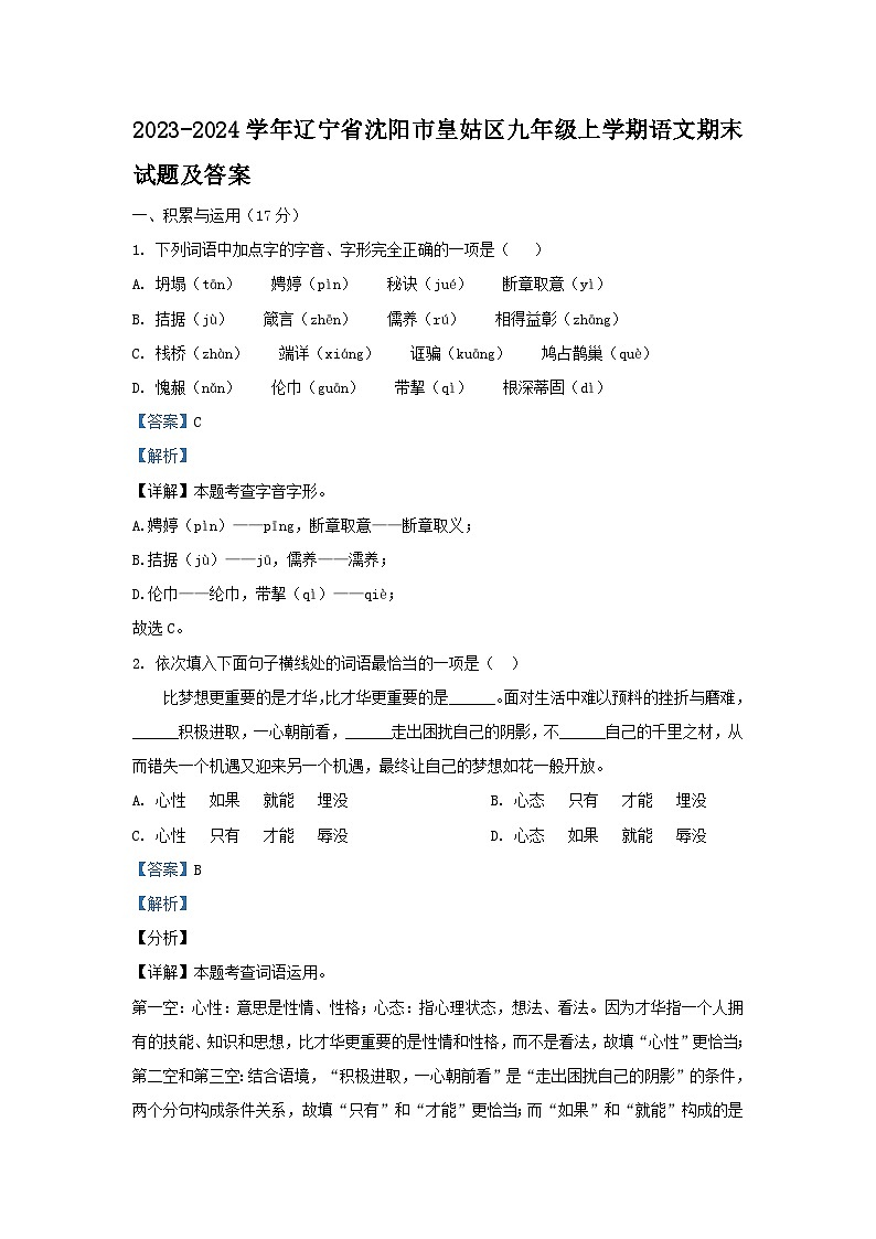 2023-2024学年辽宁省沈阳市皇姑区九年级上学期语文期末试题及答案01