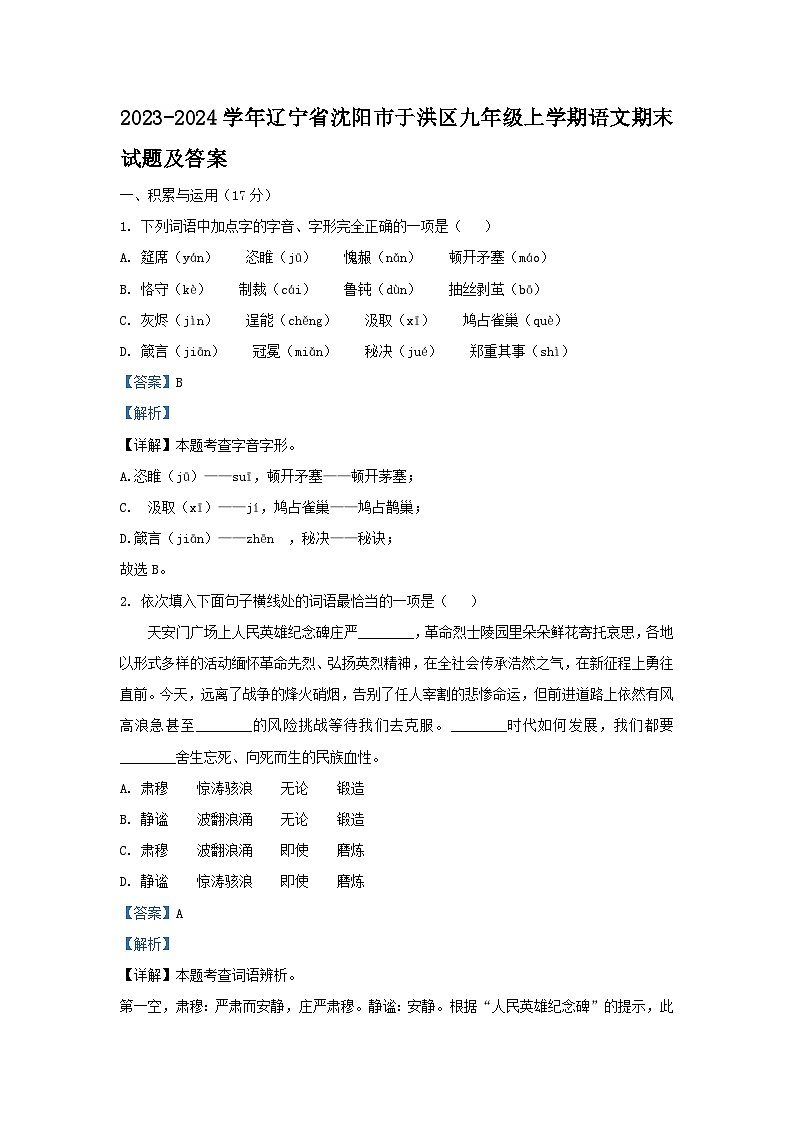 2023-2024学年辽宁省沈阳市于洪区九年级上学期语文期末试题及答案第1页
