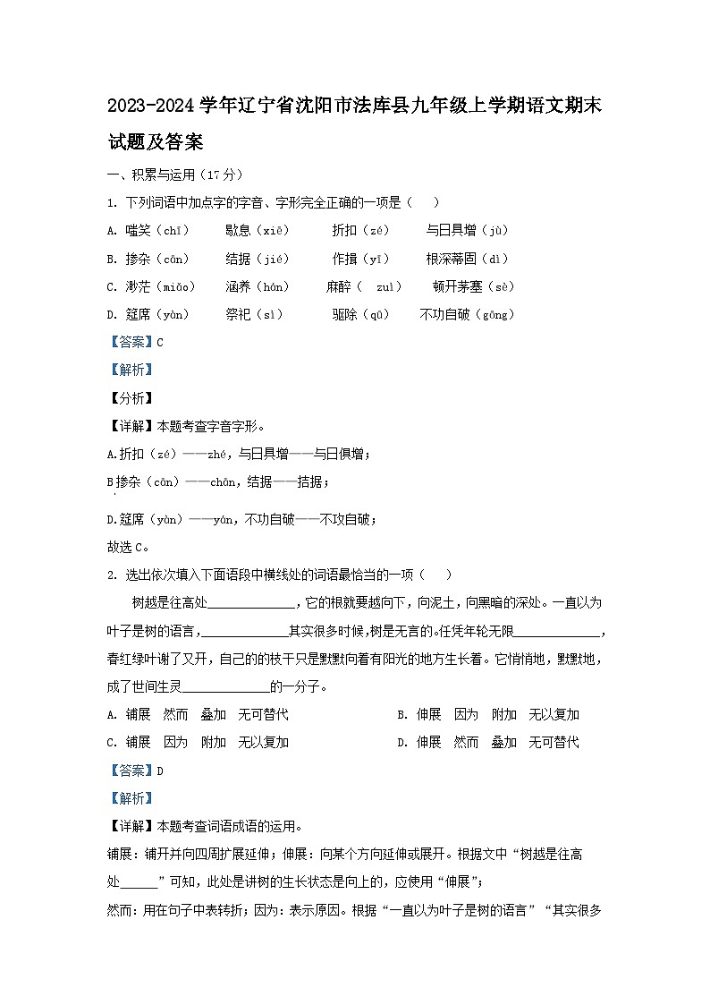 2023-2024学年辽宁省沈阳市法库县九年级上学期语文期末试题及答案第1页