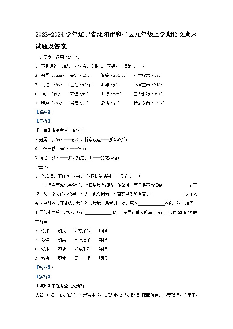 2023-2024学年辽宁省沈阳市和平区九年级上学期语文期末试题及答案01