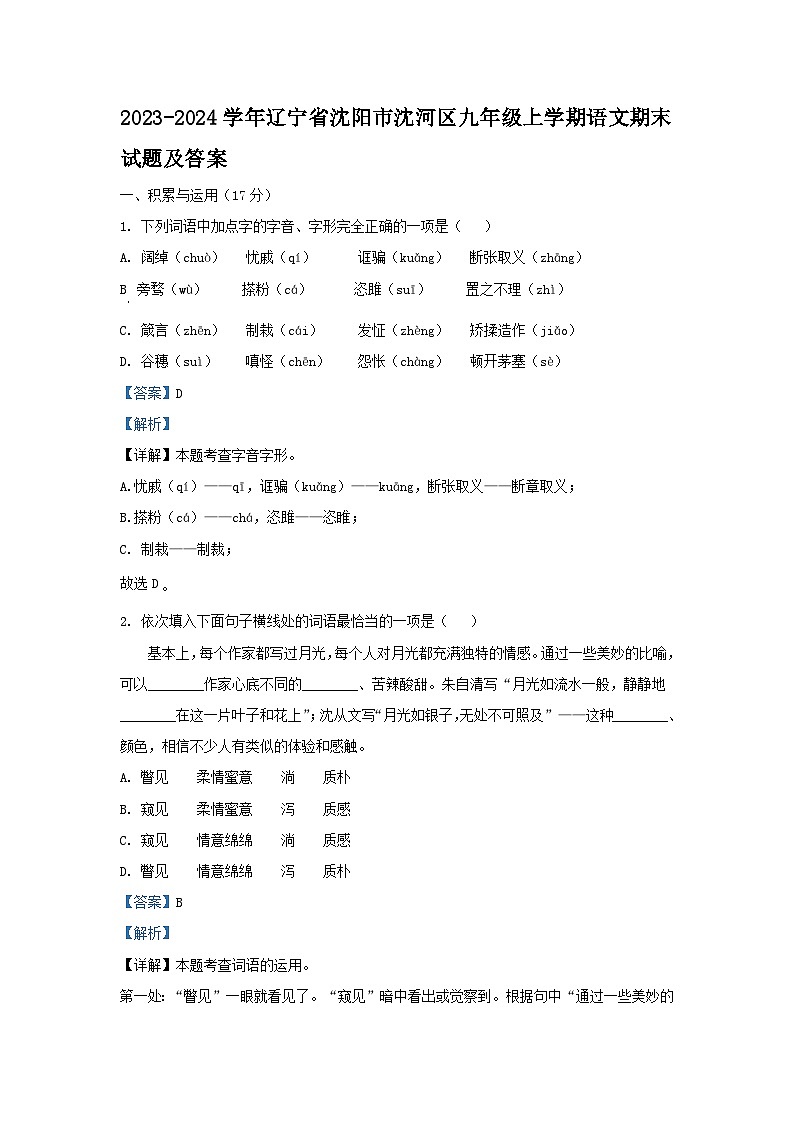 2023-2024学年辽宁省沈阳市沈河区九年级上学期语文期末试题及答案第1页