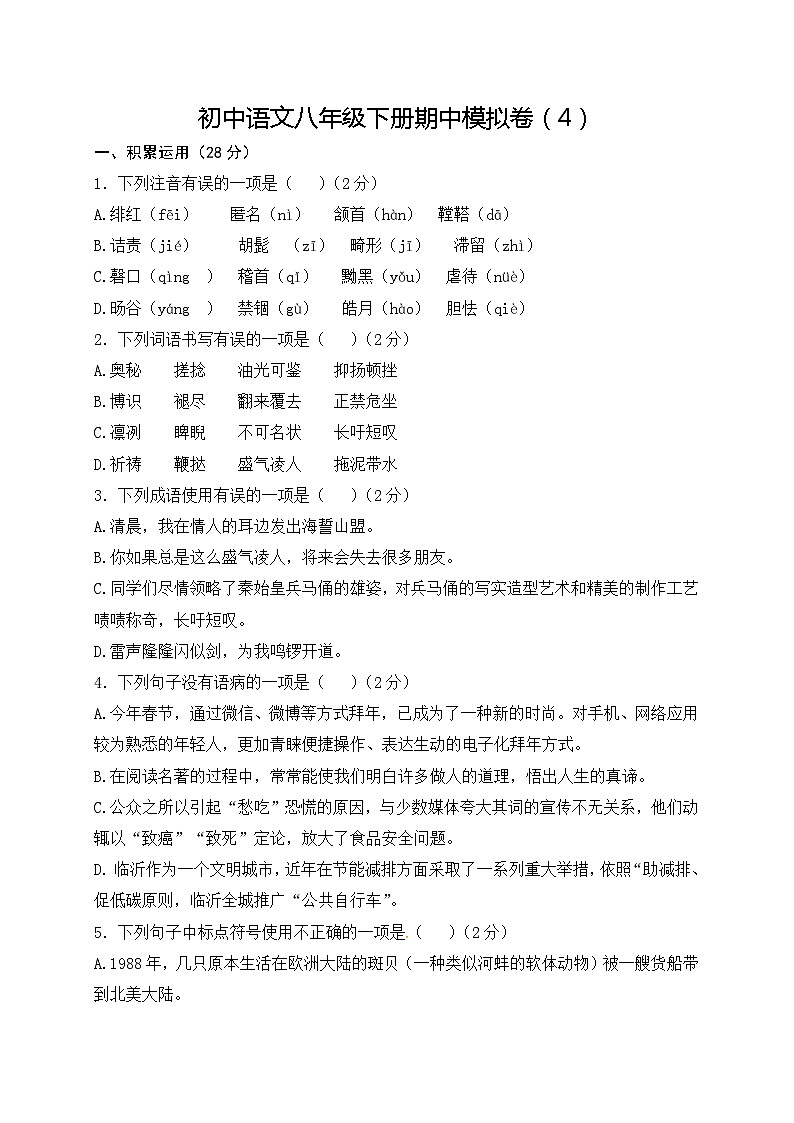 2023年初中语文八年级下册期中模拟卷（4）（含答案）第1页