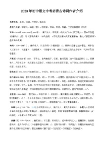 2023年初中语文中考学案：必背古诗词作者介绍