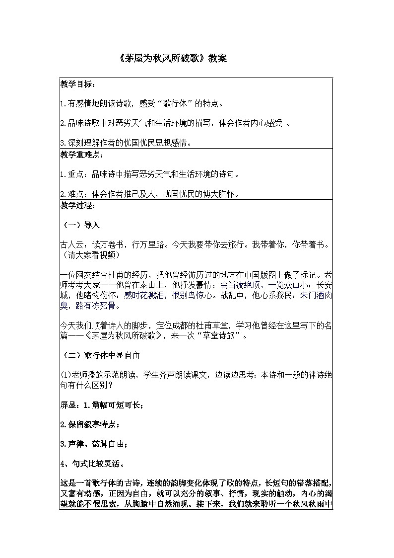 《茅屋为秋风所破歌》教案第1页