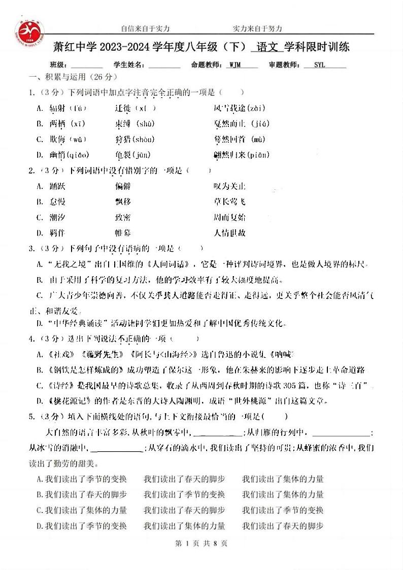 萧红中学八年级下学期2024年3月月考语文试卷和答案第1页