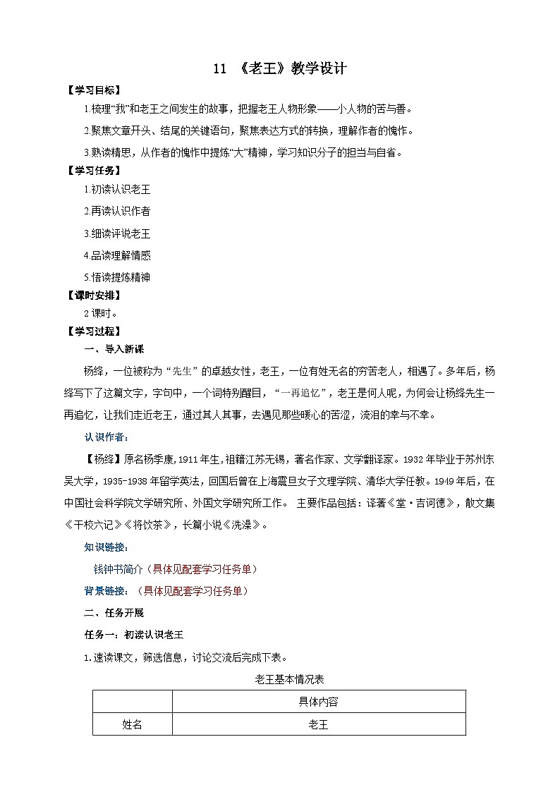 11《老王》教学设计-(同步教学)统编版语文七年级下册名师备课系列01