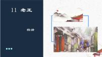 人教部编版七年级下册老王精品备课教学ppt课件