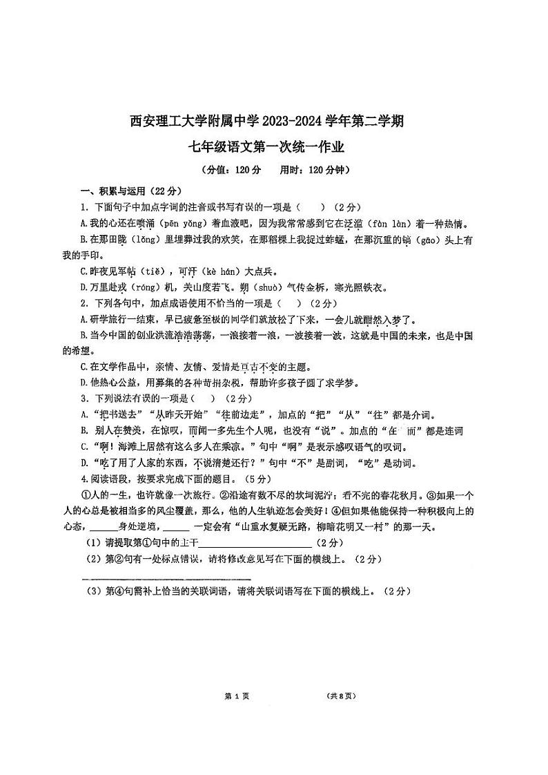陕西省西安理工大学附属中学2023-2024学年七年级下学期3月月考语文试卷第1页