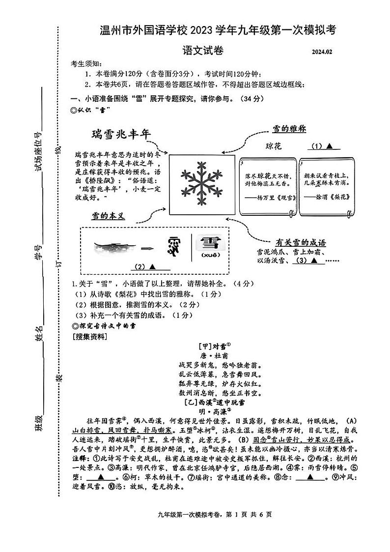 2024年浙江省温州外国语学校中考一模语文试题01