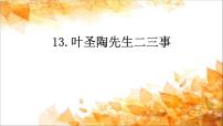 初中语文人教部编版七年级下册叶圣陶先生二三事多媒体教学课件ppt