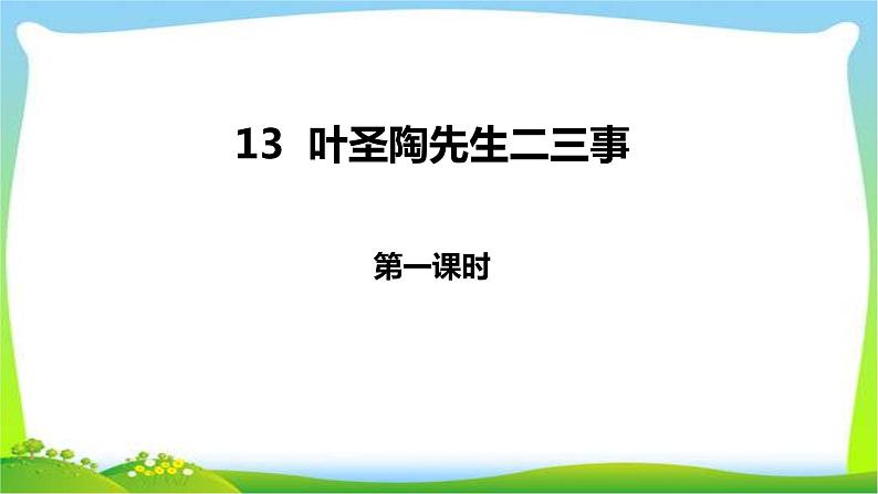 叶圣陶先生二三事PPT课件2第1页