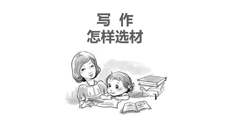 怎样选材PPT课件1第1页