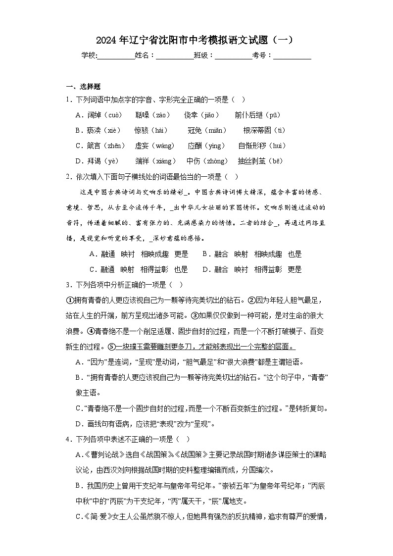 2024年辽宁省沈阳市中考模拟语文试题（一）01