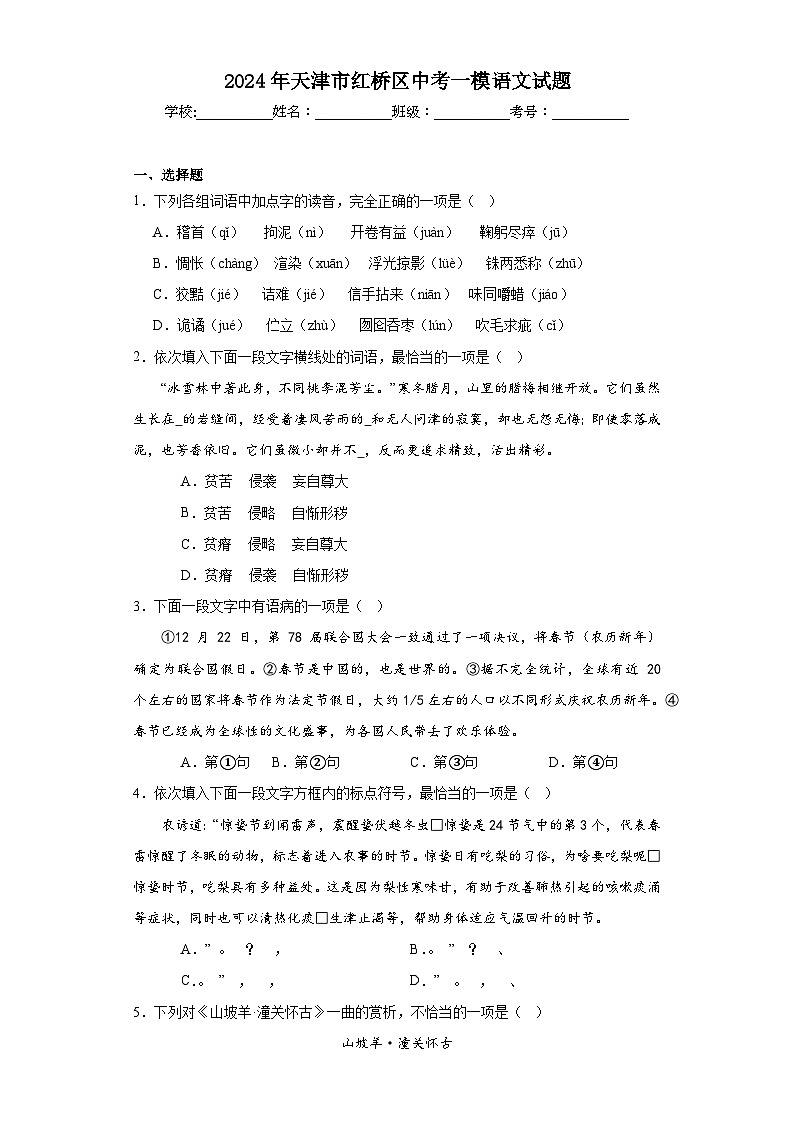 2024年天津市红桥区中考一模语文试题01