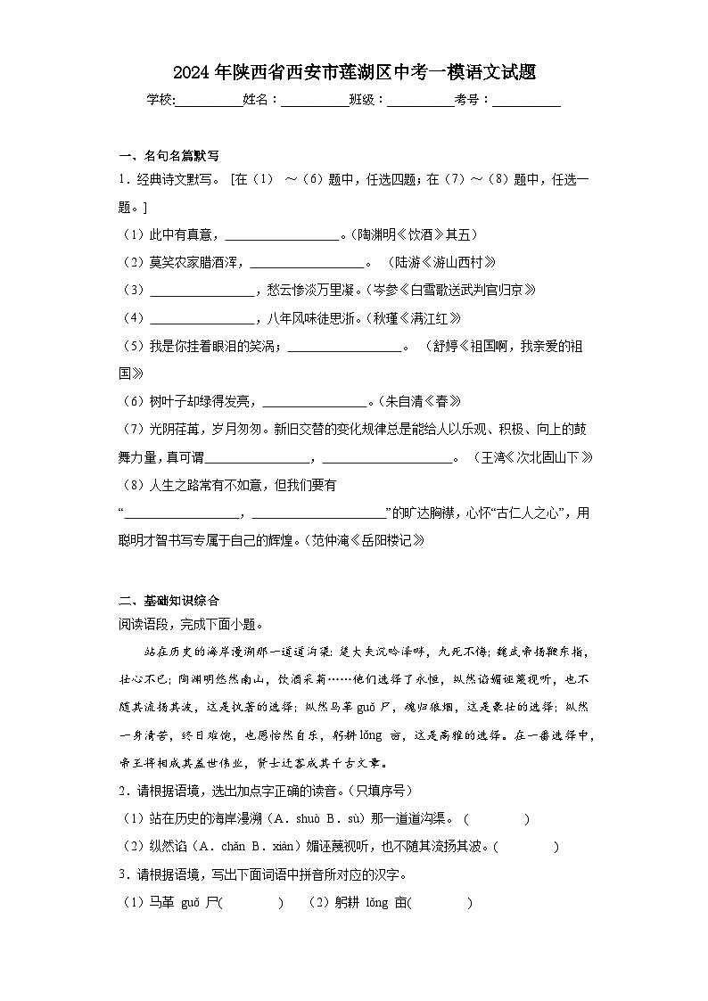 2024年陕西省西安市莲湖区中考一模语文试题01