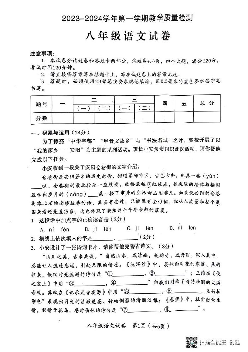 河南省安阳市殷都区2023-2024学年八年级上学期1月期末考试语文试题第1页