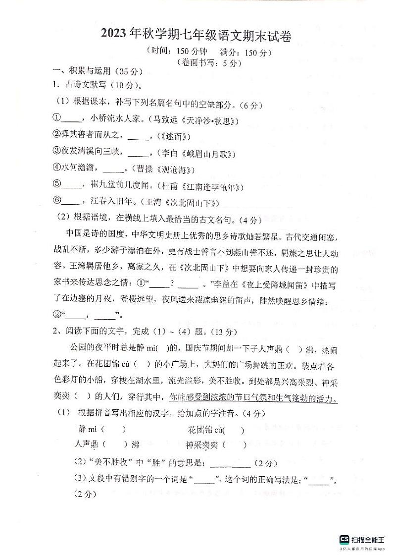 安徽省寿县2023—2024学年七年级上学期期末考试语文试题01