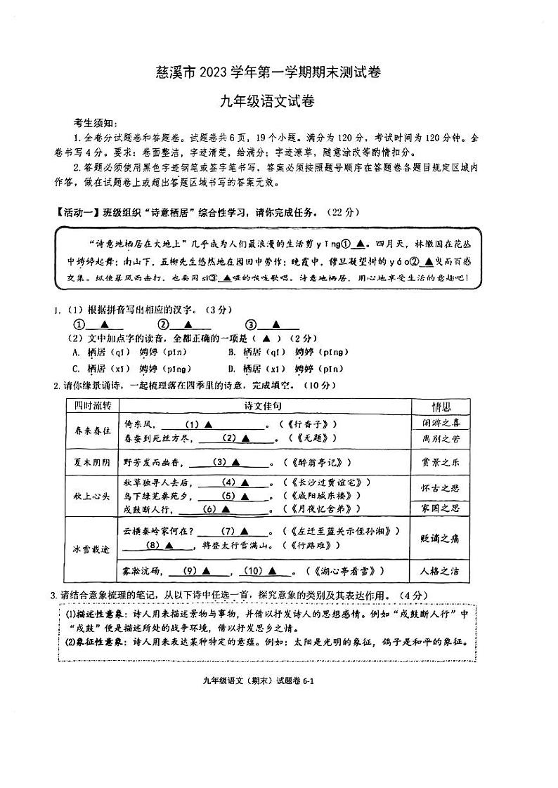 浙江省宁波市慈溪市2023-2024学年九年级上学期期末考试语文试题第1页